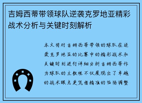 吉姆西蒂带领球队逆袭克罗地亚精彩战术分析与关键时刻解析