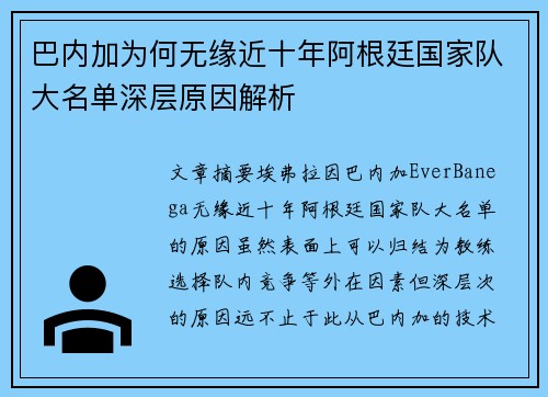 巴内加为何无缘近十年阿根廷国家队大名单深层原因解析