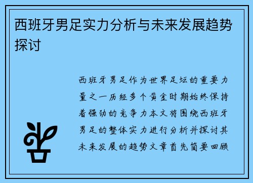 西班牙男足实力分析与未来发展趋势探讨