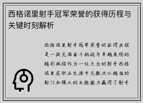 西格诺里射手冠军荣誉的获得历程与关键时刻解析