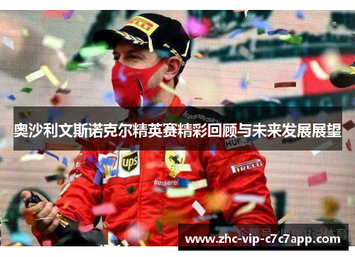 奥沙利文斯诺克尔精英赛精彩回顾与未来发展展望
