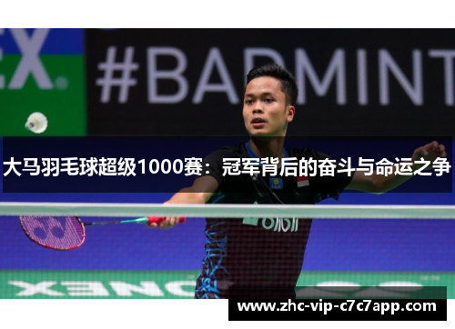 大马羽毛球超级1000赛：冠军背后的奋斗与命运之争