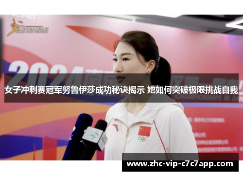 女子冲刺赛冠军努鲁伊莎成功秘诀揭示 她如何突破极限挑战自我