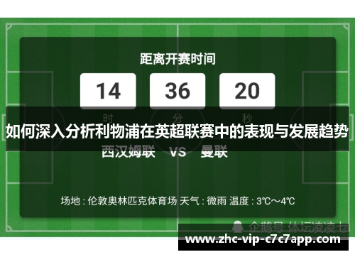 如何深入分析利物浦在英超联赛中的表现与发展趋势