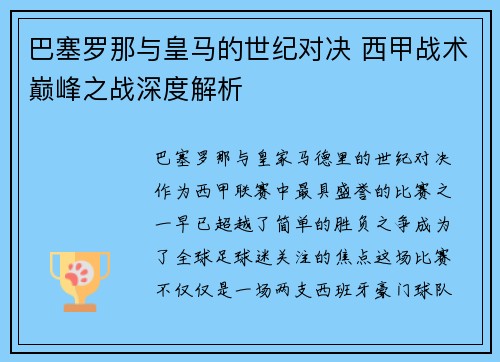 巴塞罗那与皇马的世纪对决 西甲战术巅峰之战深度解析