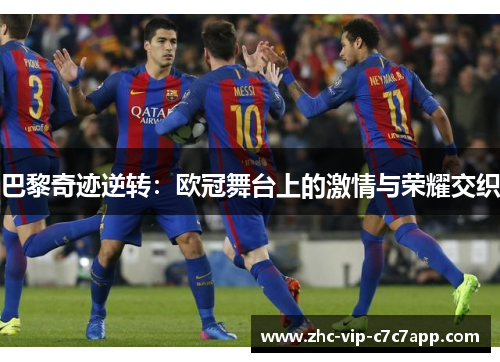 巴黎奇迹逆转：欧冠舞台上的激情与荣耀交织