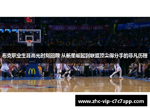 布克职业生涯高光时刻回顾 从新星崛起到联盟顶尖得分手的非凡历程 布克职业生涯高光时刻回顾 从新星崛起到联盟顶尖得分手的非凡历程