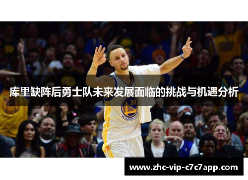 库里缺阵后勇士队未来发展面临的挑战与机遇分析