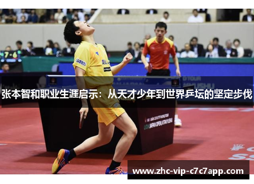 张本智和职业生涯启示：从天才少年到世界乒坛的坚定步伐