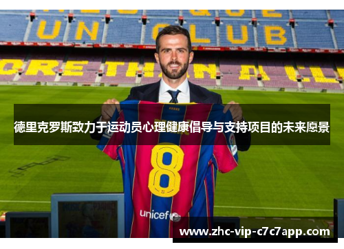 德里克罗斯致力于运动员心理健康倡导与支持项目的未来愿景 德里克罗斯致力于运动员心理健康倡导与支持项目的未来愿景