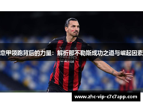 意甲领跑背后的力量:解析那不勒斯成功之道与崛起因素 意甲领跑背后的力量:解析那不勒斯成功之道与崛起因素