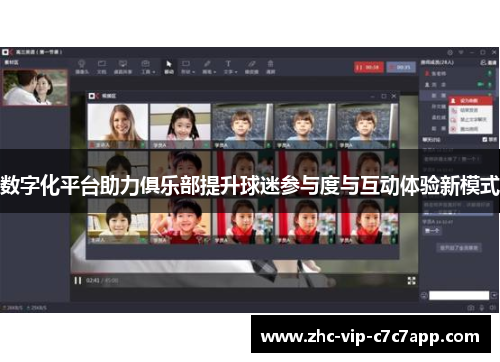 数字化平台助力俱乐部提升球迷参与度与互动体验新模式 数字化平台助力俱乐部提升球迷参与度与互动体验新模式