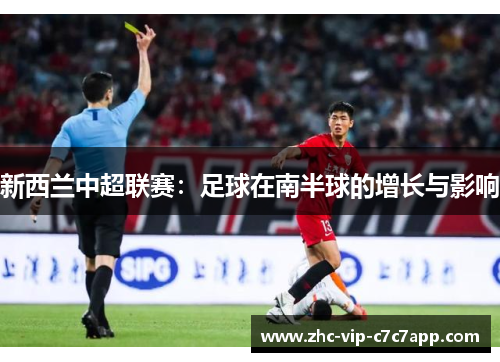 新西兰中超联赛:足球在南半球的增长与影响 新西兰中超联赛:足球在南半球的增长与影响
