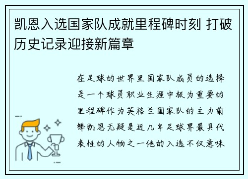 凯恩入选国家队成就里程碑时刻 打破历史记录迎接新篇章