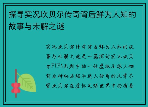 探寻实况坎贝尔传奇背后鲜为人知的故事与未解之谜 探寻实况坎贝尔传奇背后鲜为人知的故事与未解之谜