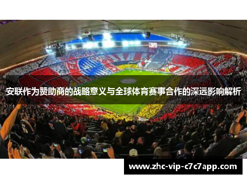 安联作为赞助商的战略意义与全球体育赛事合作的深远影响解析