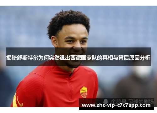 揭秘舒斯特尔为何突然退出西德国家队的真相与背后原因分析