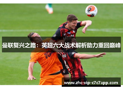 曼联复兴之路：英超六大战术解析助力重回巅峰