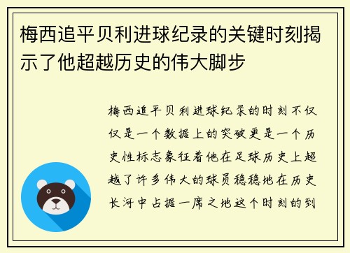 梅西追平贝利进球纪录的关键时刻揭示了他超越历史的伟大脚步 梅西追平贝利进球纪录的关键时刻揭示了他超越历史的伟大脚步