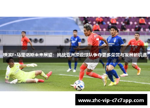 横滨F·马里诺斯未来展望：挑战亚洲顶级球队争夺更多荣誉与发展新机遇