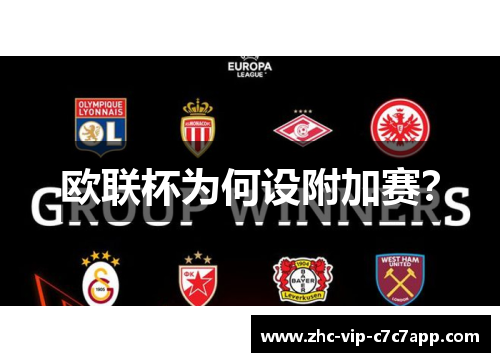 欧联杯为何设附加赛？