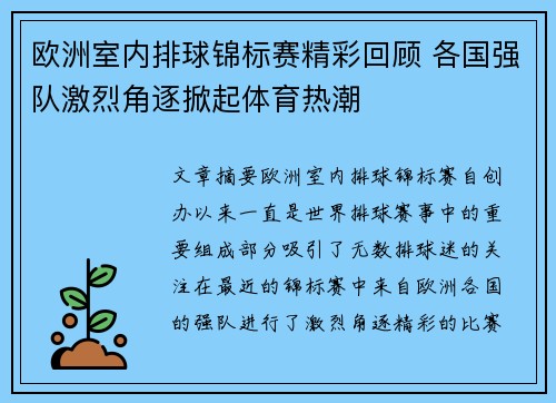 欧洲室内排球锦标赛精彩回顾 各国强队激烈角逐掀起体育热潮