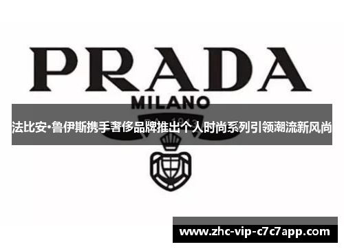 法比安·鲁伊斯携手奢侈品牌推出个人时尚系列引领潮流新风尚