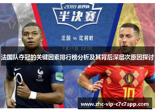 法国队夺冠的关键因素排行榜分析及其背后深层次原因探讨