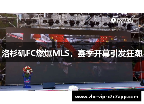 洛杉矶FC燃爆MLS，赛季开幕引发狂潮