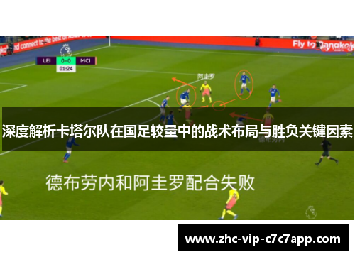 深度解析卡塔尔队在国足较量中的战术布局与胜负关键因素