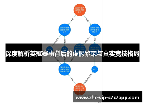 深度解析英冠赛事背后的虚假繁荣与真实竞技格局
