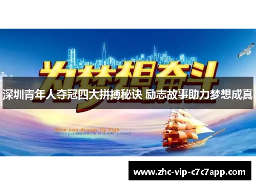 深圳青年人夺冠四大拼搏秘诀 励志故事助力梦想成真
