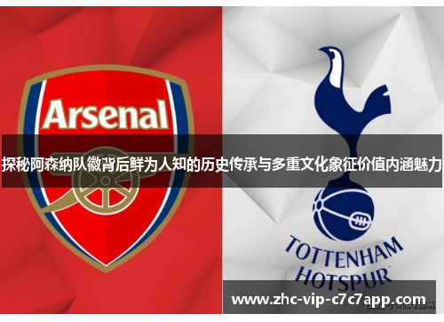 探秘阿森纳队徽背后鲜为人知的历史传承与多重文化象征价值内涵魅力