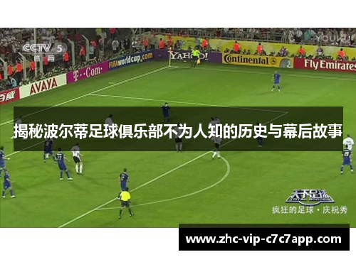 揭秘波尔蒂足球俱乐部不为人知的历史与幕后故事