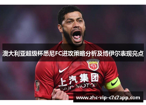 澳大利亚超级杯悉尼FC进攻策略分析及博伊尔表现亮点 澳大利亚超级杯悉尼FC进攻策略分析及博伊尔表现亮点