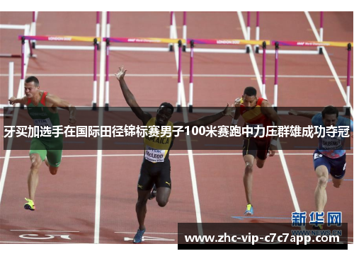 牙买加选手在国际田径锦标赛男子100米赛跑中力压群雄成功夺冠 牙买加选手在国际田径锦标赛男子100米赛跑中力压群雄成功夺冠