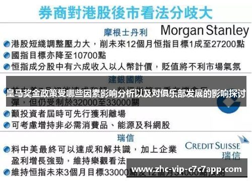 皇马奖金政策受哪些因素影响分析以及对俱乐部发展的影响探讨 皇马奖金政策受哪些因素影响分析以及对俱乐部发展的影响探讨