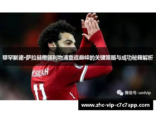 穆罕默德·萨拉赫带领利物浦重返巅峰的关键策略与成功秘籍解析