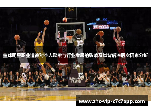 篮球明星职业道德对个人形象与行业发展的影响及其背后深层次因素分析