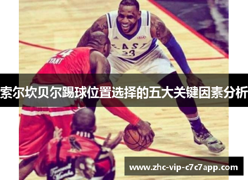 索尔坎贝尔踢球位置选择的五大关键因素分析