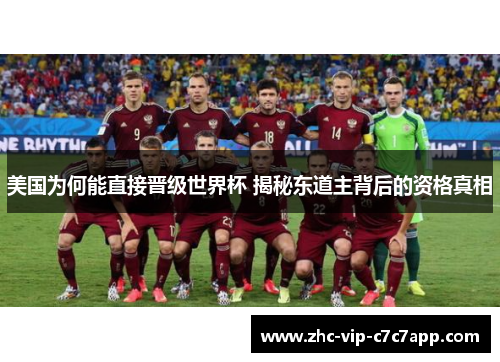 美国为何能直接晋级世界杯 揭秘东道主背后的资格真相