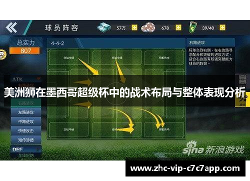 美洲狮在墨西哥超级杯中的战术布局与整体表现分析 美洲狮在墨西哥超级杯中的战术布局与整体表现分析