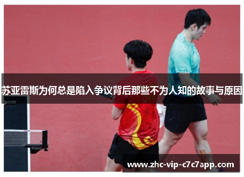 苏亚雷斯为何总是陷入争议背后那些不为人知的故事与原因