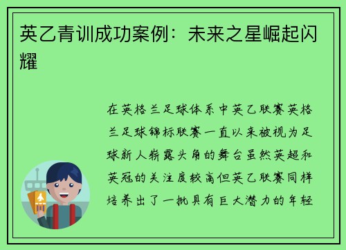 英乙青训成功案例：未来之星崛起闪耀