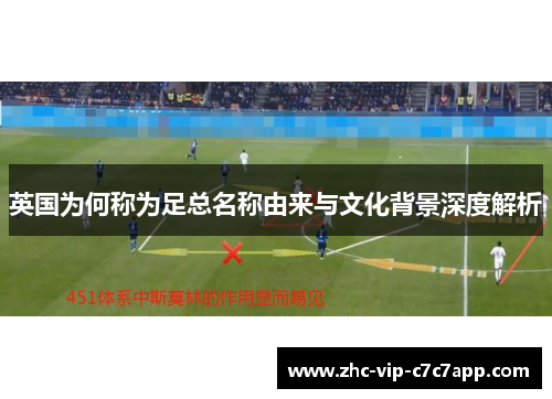 英国为何称为足总名称由来与文化背景深度解析 英国为何称为足总名称由来与文化背景深度解析