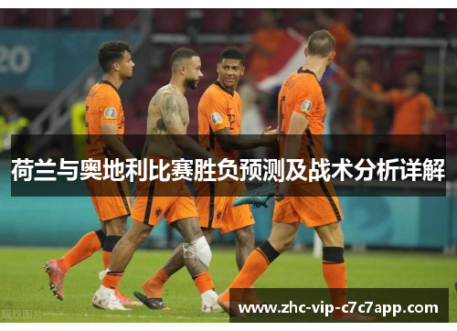 荷兰与奥地利比赛胜负预测及战术分析详解