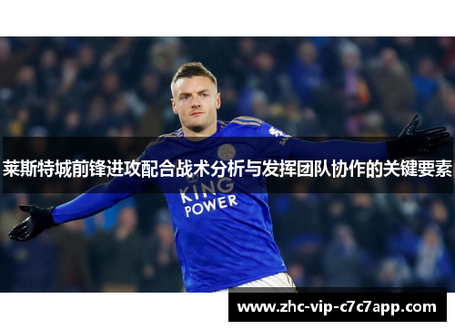 莱斯特城前锋进攻配合战术分析与发挥团队协作的关键要素 莱斯特城前锋进攻配合战术分析与发挥团队协作的关键要素