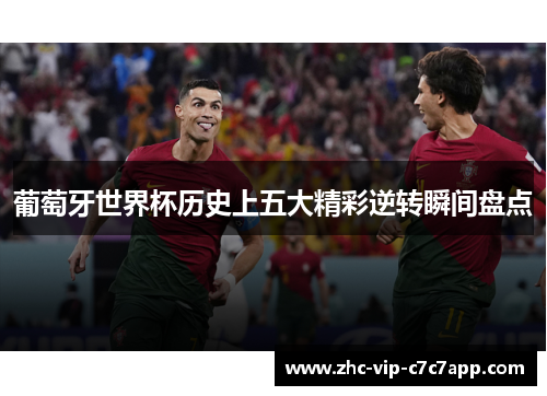 葡萄牙世界杯历史上五大精彩逆转瞬间盘点