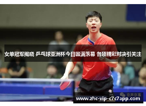 女单冠军揭晓 乒乓球亚洲杯今日圆满落幕 各项精彩对决引关注 女单冠军揭晓 乒乓球亚洲杯今日圆满落幕 各项精彩对决引关注