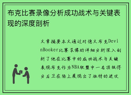 布克比赛录像分析成功战术与关键表现的深度剖析 布克比赛录像分析成功战术与关键表现的深度剖析